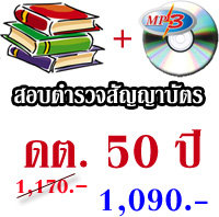 ชุดสอบตำรวจชั้นประทวนเป็นสัญญาบัตร อายุ 50 ปีขึ้นไป