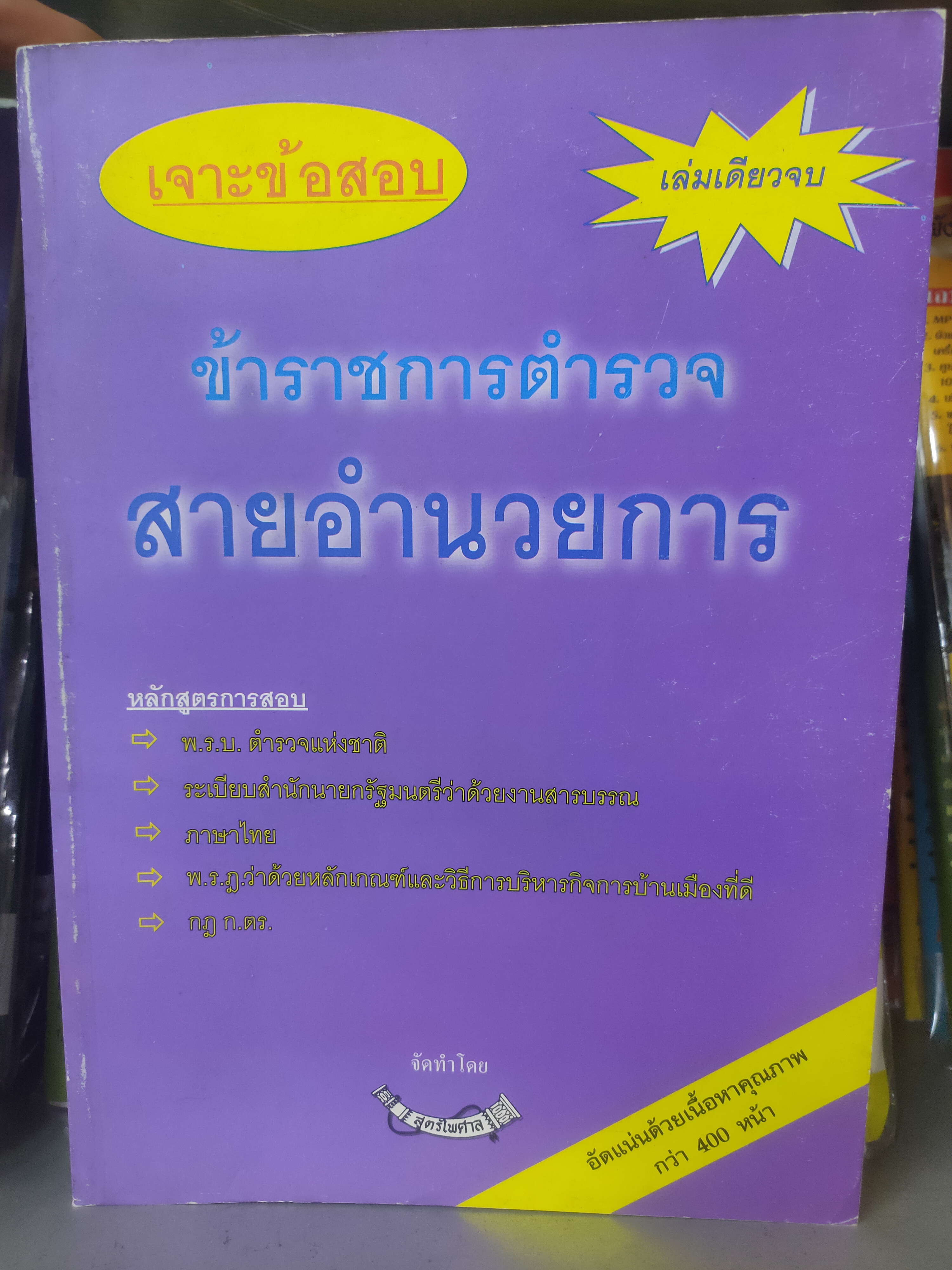 เจาะข้อสอบ ข้าราชการตำรวจสายอำนวยการ (เล่มเดียวจบ)