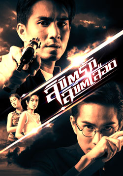 ลิขิตรัก ลิขิตเลือด ค่าย Xact Dvd 4 แผ่น โดย กัปตัน ภูธเนศ +แป้ง อรจิรา