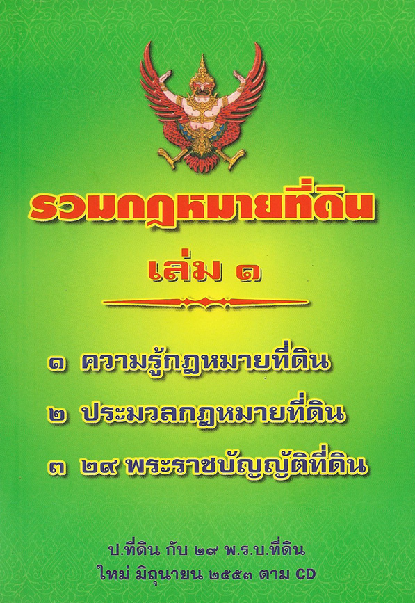 รวมกฎหมายที่ดิน : ประมวลกฎหมายที่ดิน และ 29 พระราชบัญญัติที่ดิน