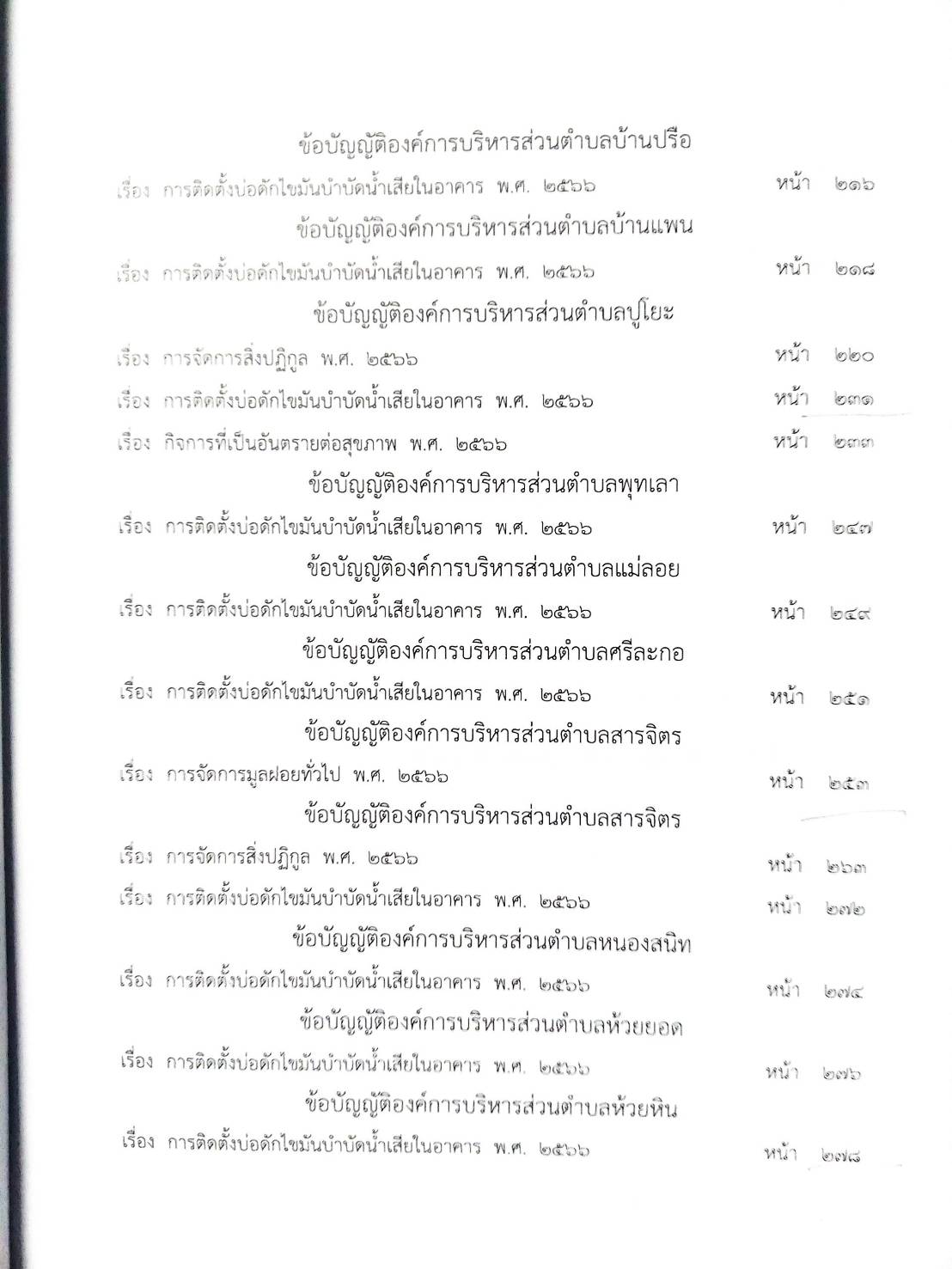 กฎหมายใหม่ ตอนที่ 142/97 รวมข้อบัญญัติองค์การบริหารส่วนตำบล