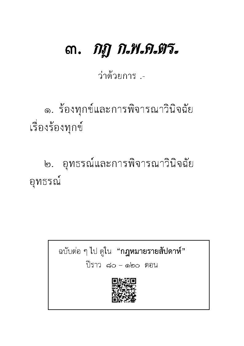 พระราชบัญญัติตำรวจแห่งชาติ ฉบับใช้งาน พิมพ์ พ.ศ. 2567 พร้อม กฎ ก.ตร. ระเบียบ คำสั่ง (5C 01)