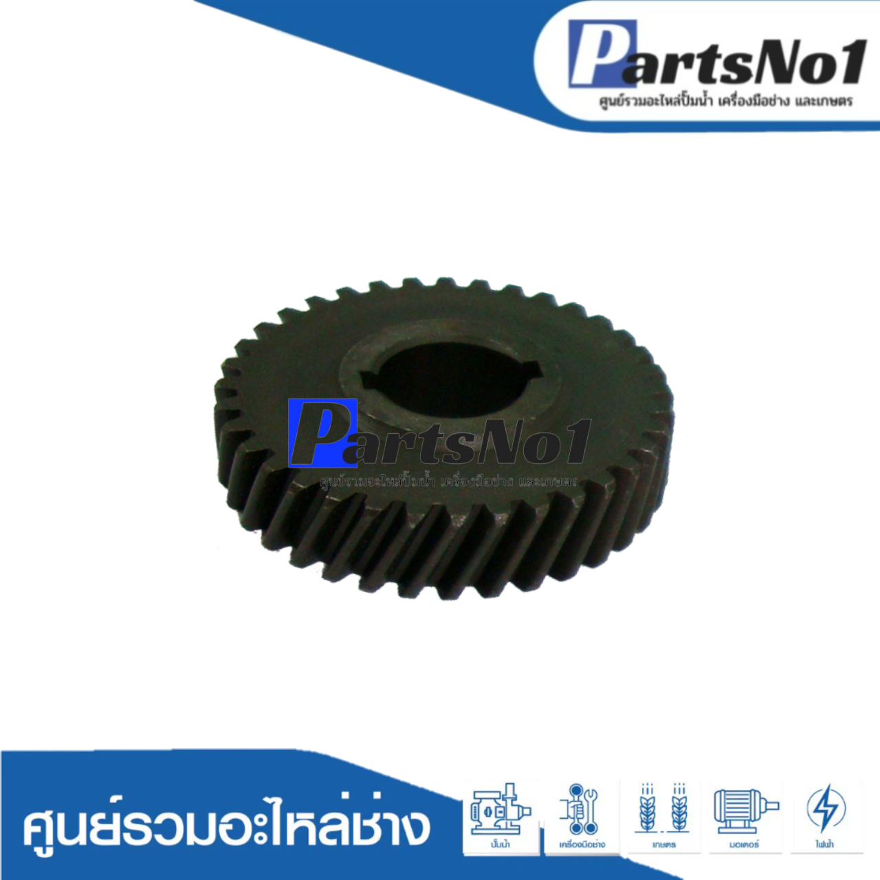 เฟือง HR3520