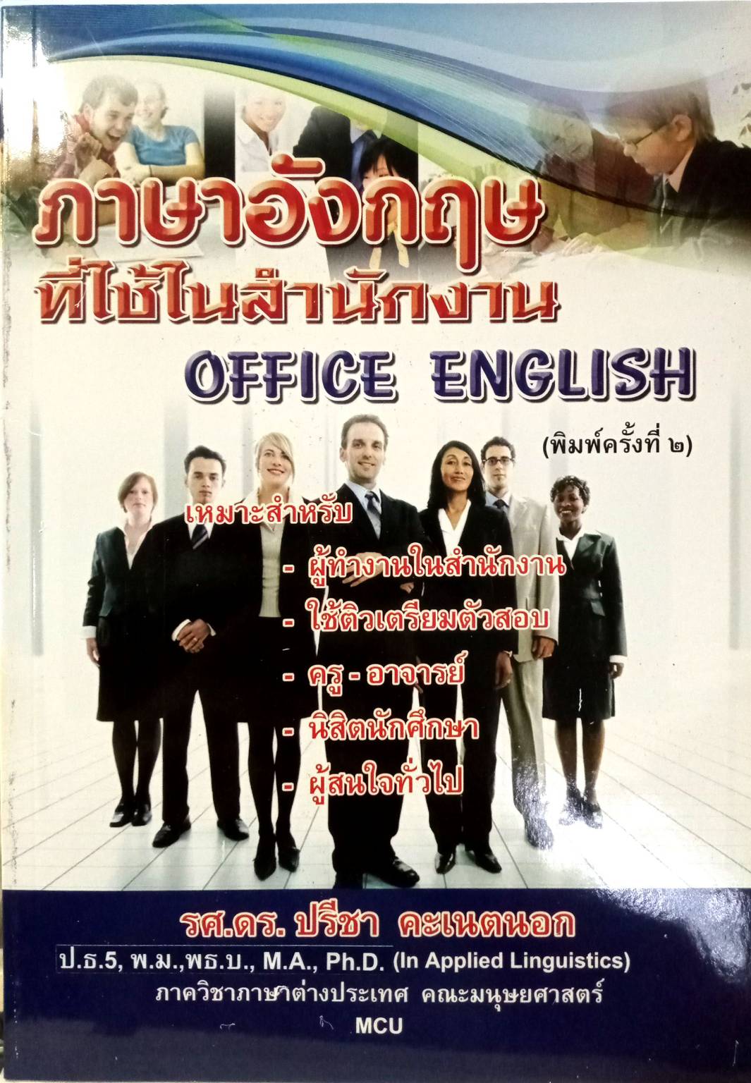 ภาษาอังกฤษที่ใช้ในสำนักงาน : Office English พิมพ์ครั้งที่ 2