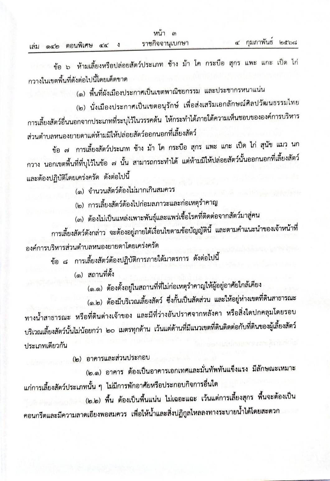 กฎหมายออกใหม่ 44/68 50 ข้อบัญญัติองค์การบริหารส่วนตำบล