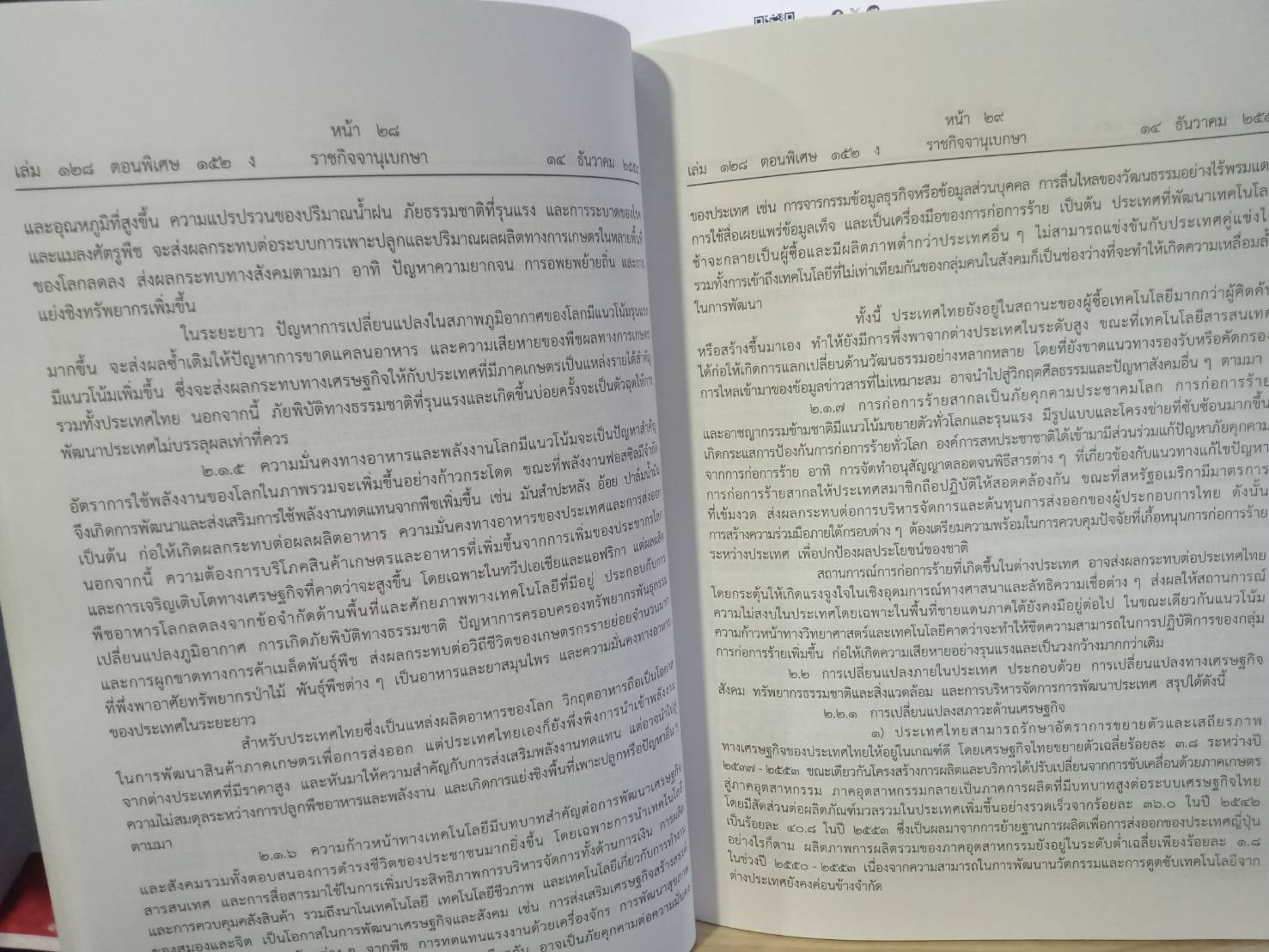 แผนพัฒนาเศรษฐกิจและสังคมแห่งชาติ ฉบับที่ 11 พ.ศ.2555-2559 (ใหญ่) (5D 02)