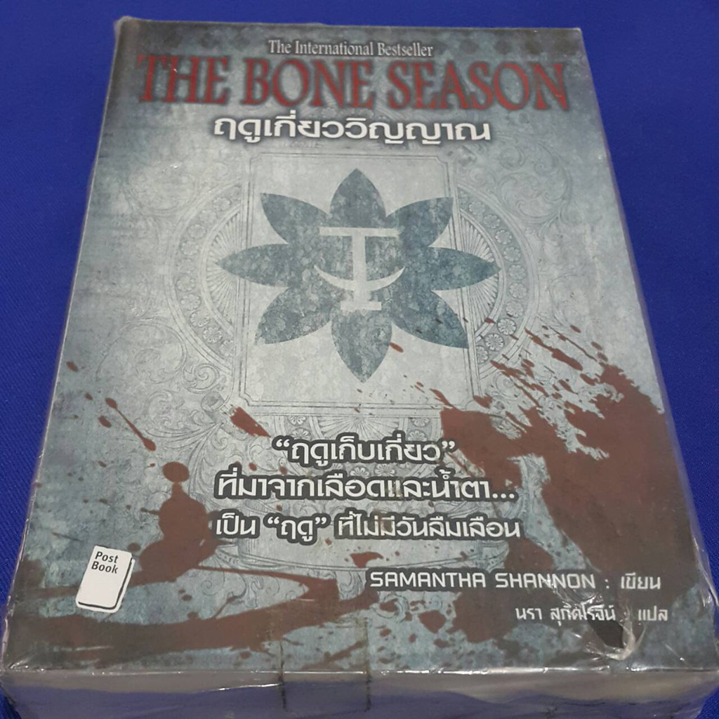 ฤดูเกี่ยววิญญาณ THE BONE SEASON เขียนโดย SAMANTHA SHANNON แปลโดย นรา สุภัคโรจน์