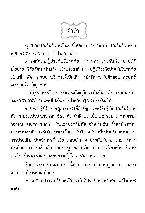 (e book) พระราชบัญญัติประกันวินาศภัย ปรับปรุงใหม่