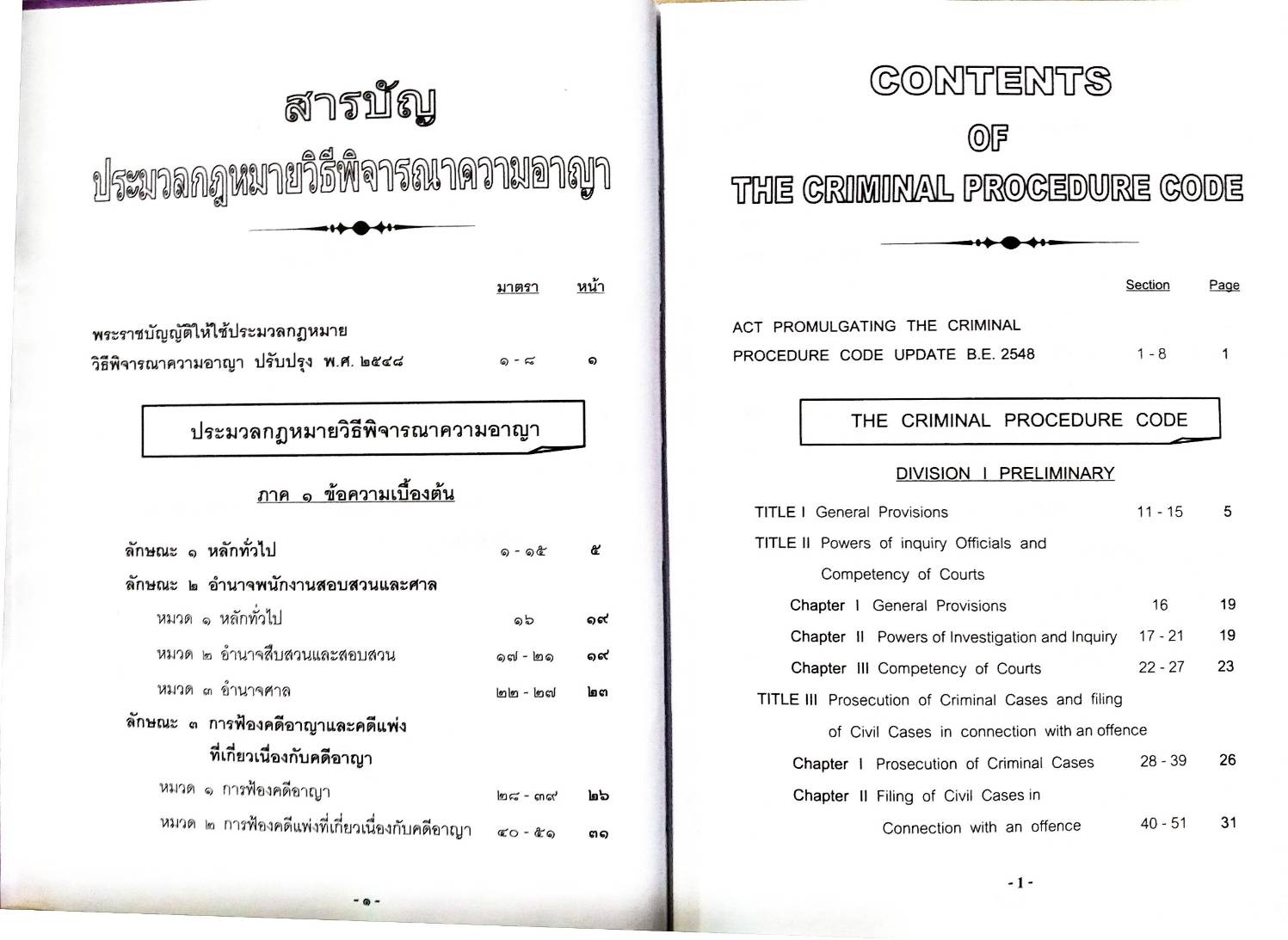 ประมวลกฎหมายวิธีพิจารณาความอาญา แปลไทย-อังกฤษ (ปกแข็ง) (5H 01)