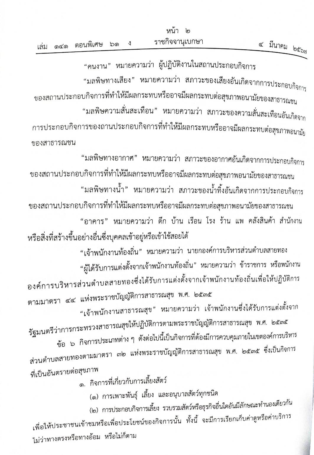 ข้อบัญญัติองค์การบริหารส่วนตำบล ( ตอนพิเศษ 61) พ.ศ. 2567
