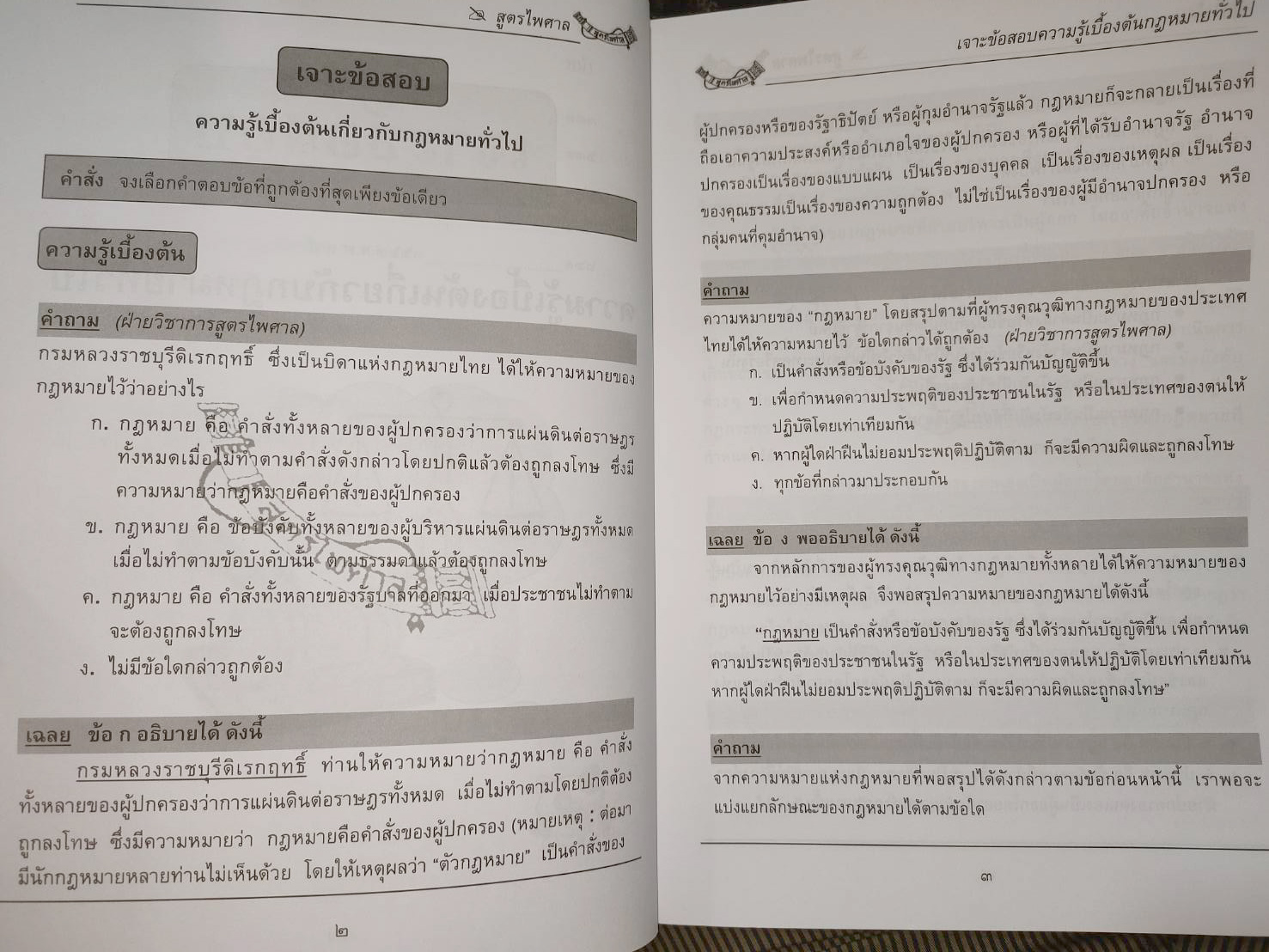 เจาะข้อสอบ ความรู้เบื้องต้นเกี่ยวกับกฎหมายทั่วไป (5A 03)