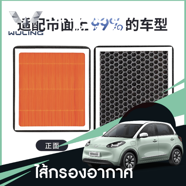 ไส้กรองอากาศ HEPA ป้องกัน PM 2.5 Wuling Binguo EV