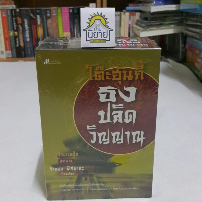 โต๊ะฮุ้นกี้ ธงปลิดวิญญาน (BOX SET เล่ม 1-4 จบ) ประพันธ์โดย จูกัวะแชฮุ้น เรียบเรียงโดย จำลอง พิศนาคะ