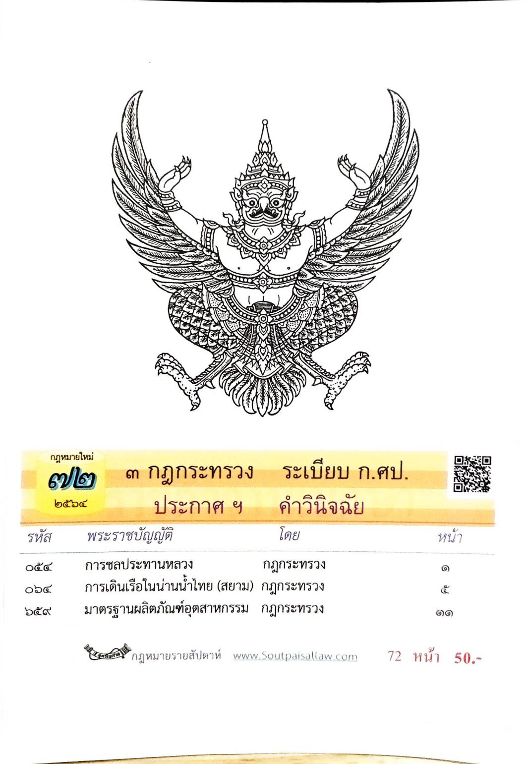 กฎหมายใหม่ปี 2564 ตอนที่ 72 3 กฎกระทรวง ระเบียบ ก.ศป. ประกาศ ฯ คำวินิจฉัย