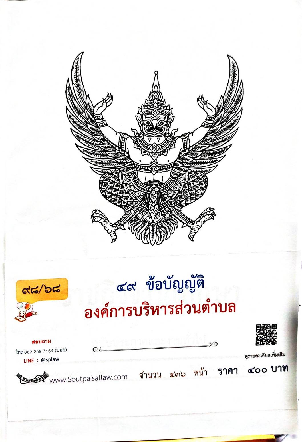 กฎหมายออกใหม่ 98/68 49 ข้อบัญญัติองค์การบริหารส่วนตำบล