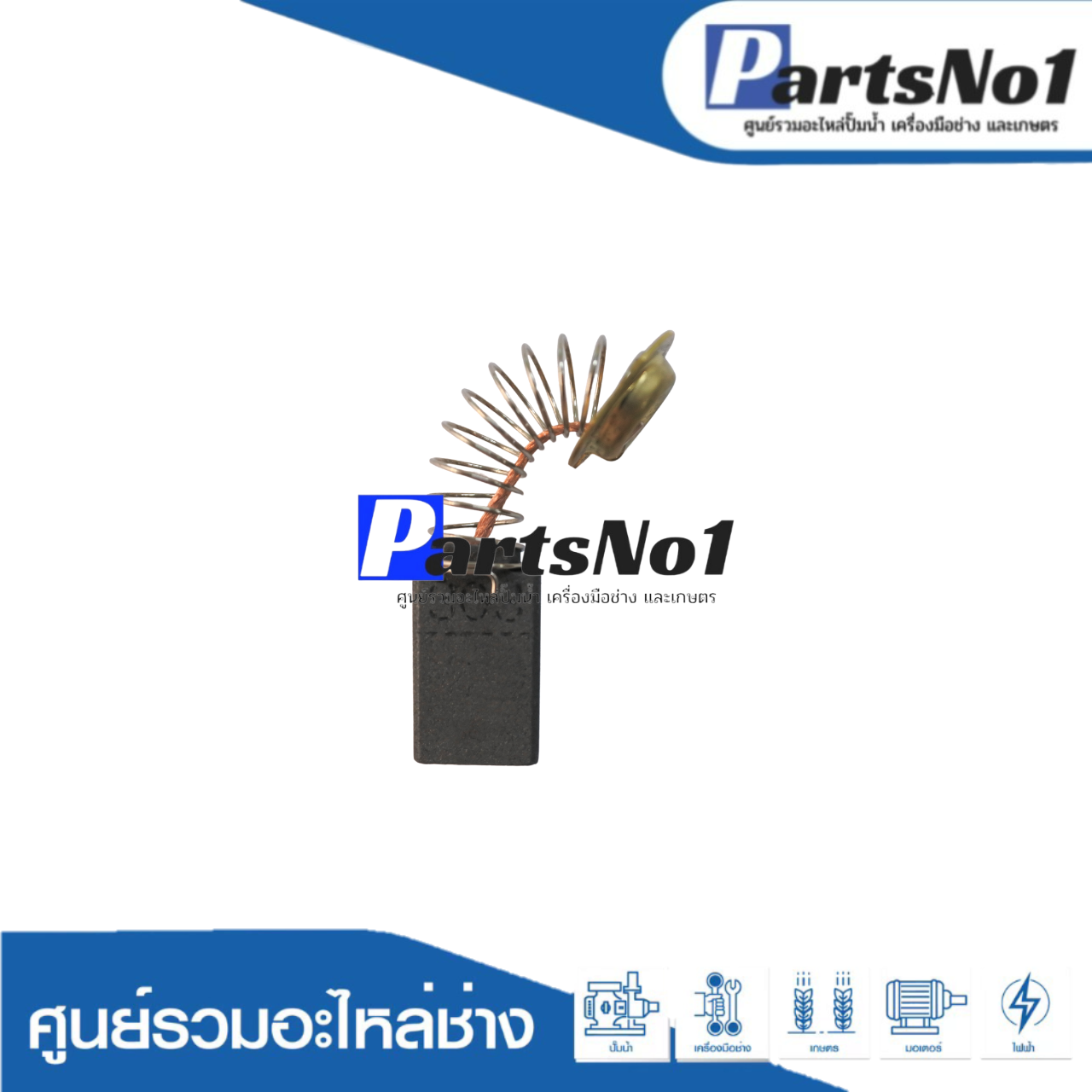 ชุดแปรงถ่าน KINGSANI อย่างดี CB-303
