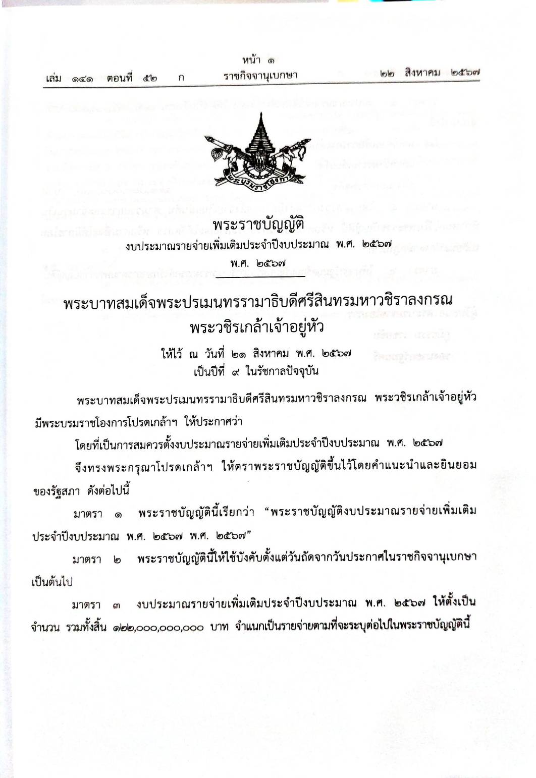 กฎหมายใหม่ปี 2567 ตอนที่ 52 พระราชบัญญัติ 5 กฎกระทรวง ระเบียบสำนักงานอัยการสูงสุด