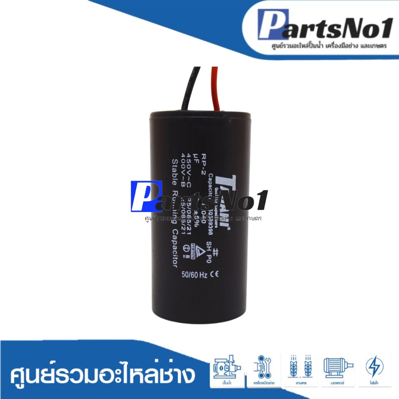 แคปใต้หวัน (แคปรัน) 12 ไมโคร 450 โวลต์ (แบบมีสาย)