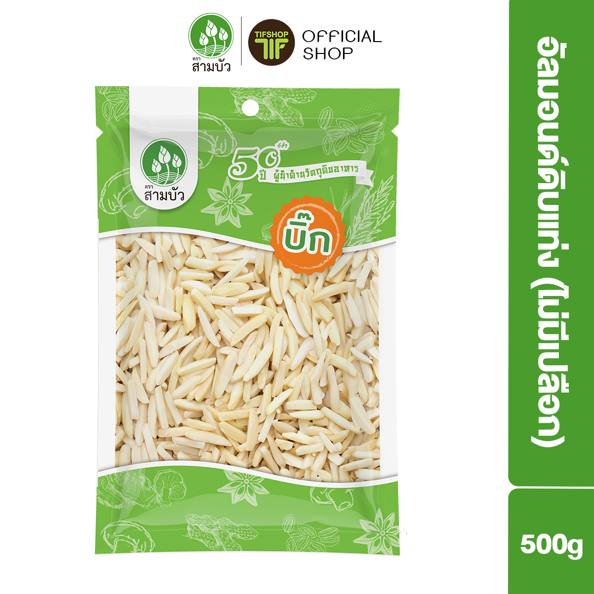 SamBua สามบัว บิ๊ก อัลมอนด์ดิบแท่ง (ไม่มีเปลือก) 500 กรัม Raw Blanched Slivered Almonds