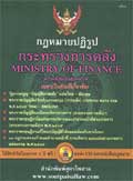 ชุดที่ 3/21 กฎหมายปฏิรูปกระทรวงการคลัง พ.ศ.2545