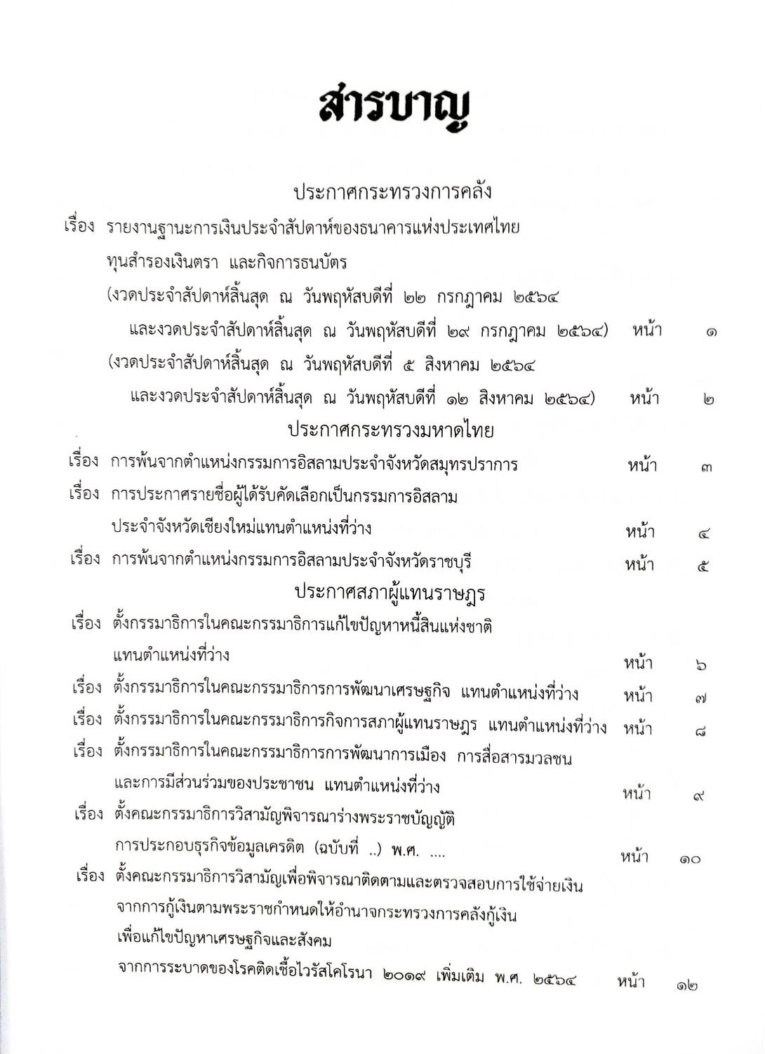 กฎหมายออกใหม่ ตอนที่ 81/64 สมาคม มูลนิธิ และประกาศอื่น ๆ