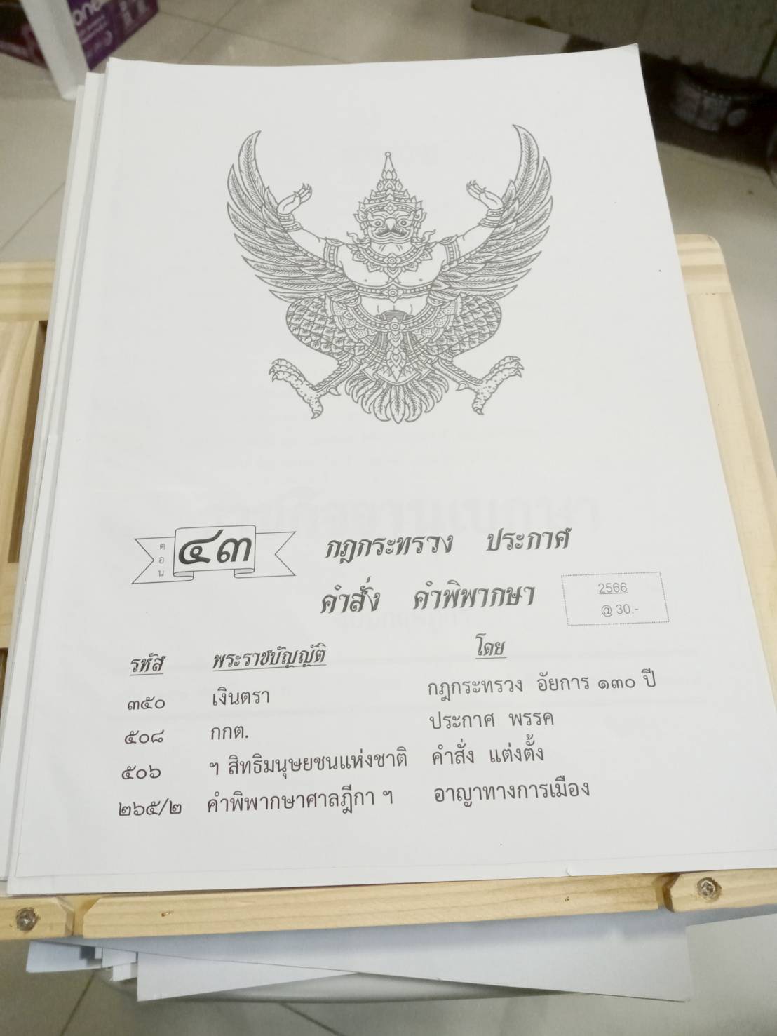 กฎหมายใหม่ปี 2566 ตอนที่ 43 กฎกระทรวง ประกาศ คำสั่ง คำพิพากษา