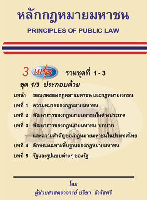 MP3 หลักกฎหมายมหาชน