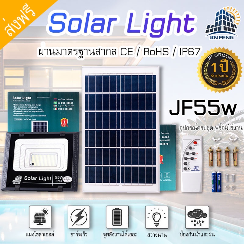 JF-55w Solar lights โคมไฟโซล่าเซลล์ 55w โคมไฟโซล่าเซล พร้อมรีโมท รับประกัน 1 ปี พร้อมจัดส่งทั่วไทย คุณภาพดีมีประกัน