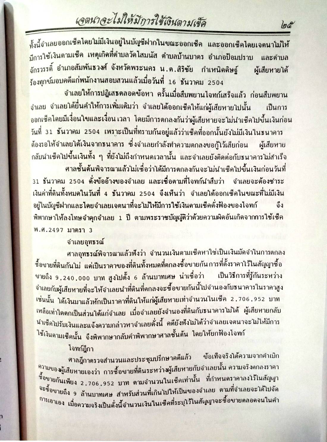 108 คดีเช็คอาญา (เช็คคดีอาญา) (หนังสือเก่า มือ1)