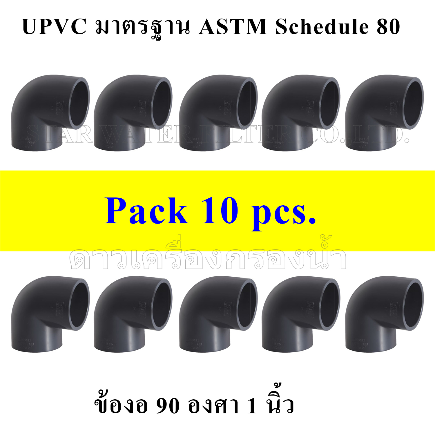 ข้องอ 90 องศา 1" UPVC มาตรฐาน ASTM Schedule 80 pack 10 pcs.