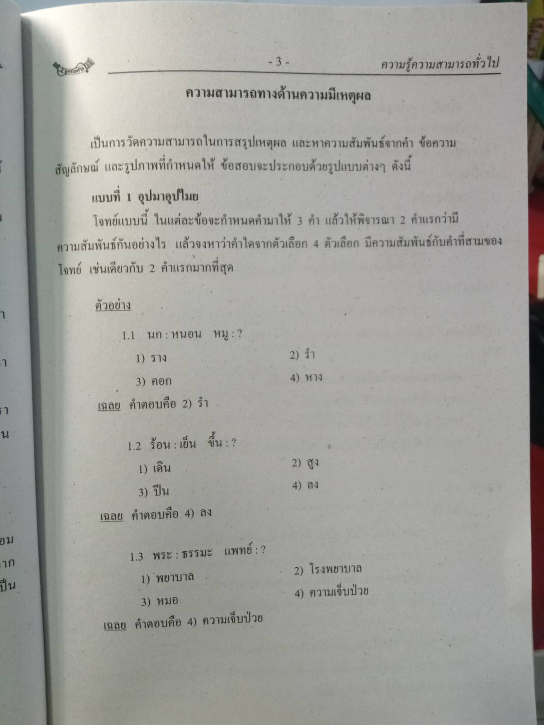 คู่มือสอบนายสิบตำรวจ วุฒิ ป.ตรี