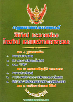 กฎหมายภาพยนตร์ วีดิทัศน์ กระจายเสียง โทรทัศน์ และแพร่ภาพสาธารณะ