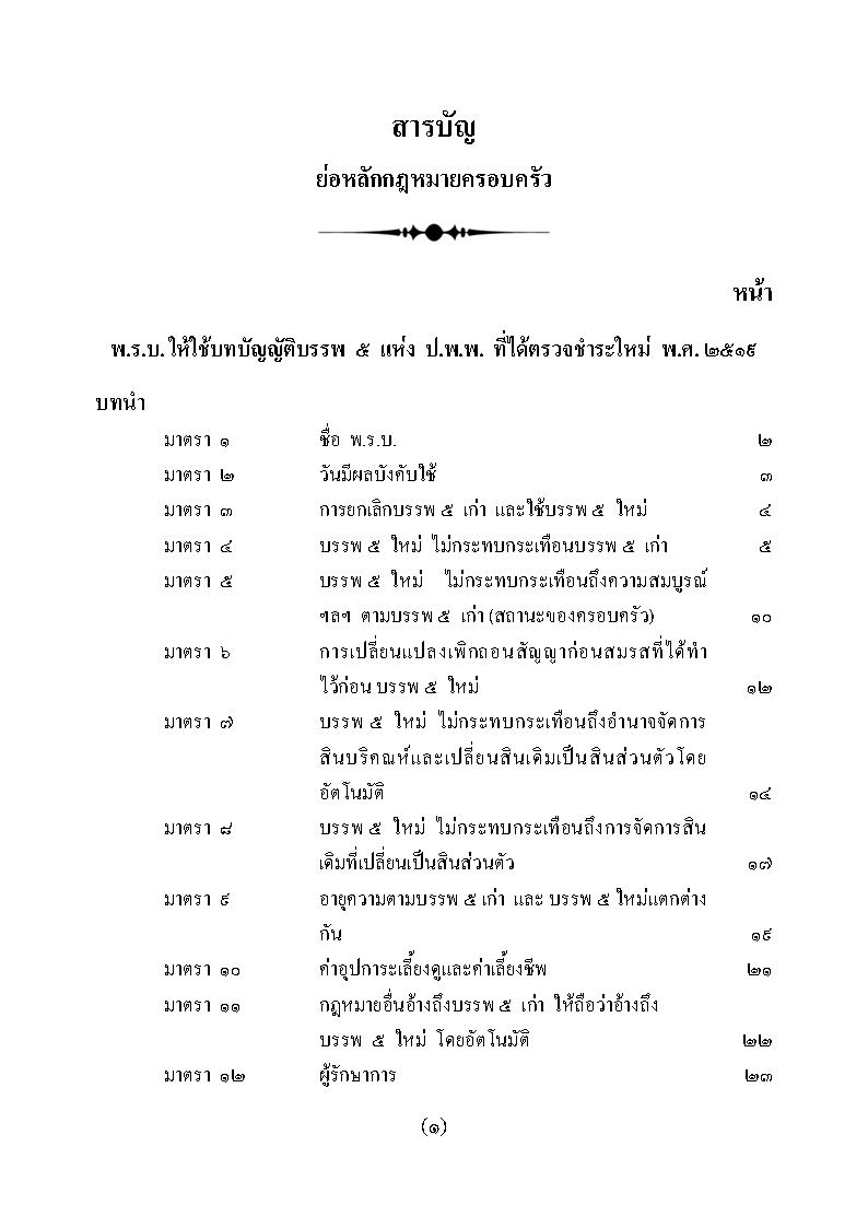 (e book) ย่อหลักกฎหมายครอบครัว ตาม ป.แพ่ง บรรพ 5