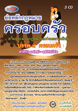 MP3 ย่อหลักกฎหมายครอบครัว ตาม ป.แพ่ง บรรพ 5
