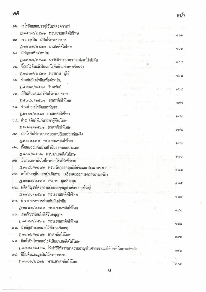 (e book) 108 คดียาเสพติด