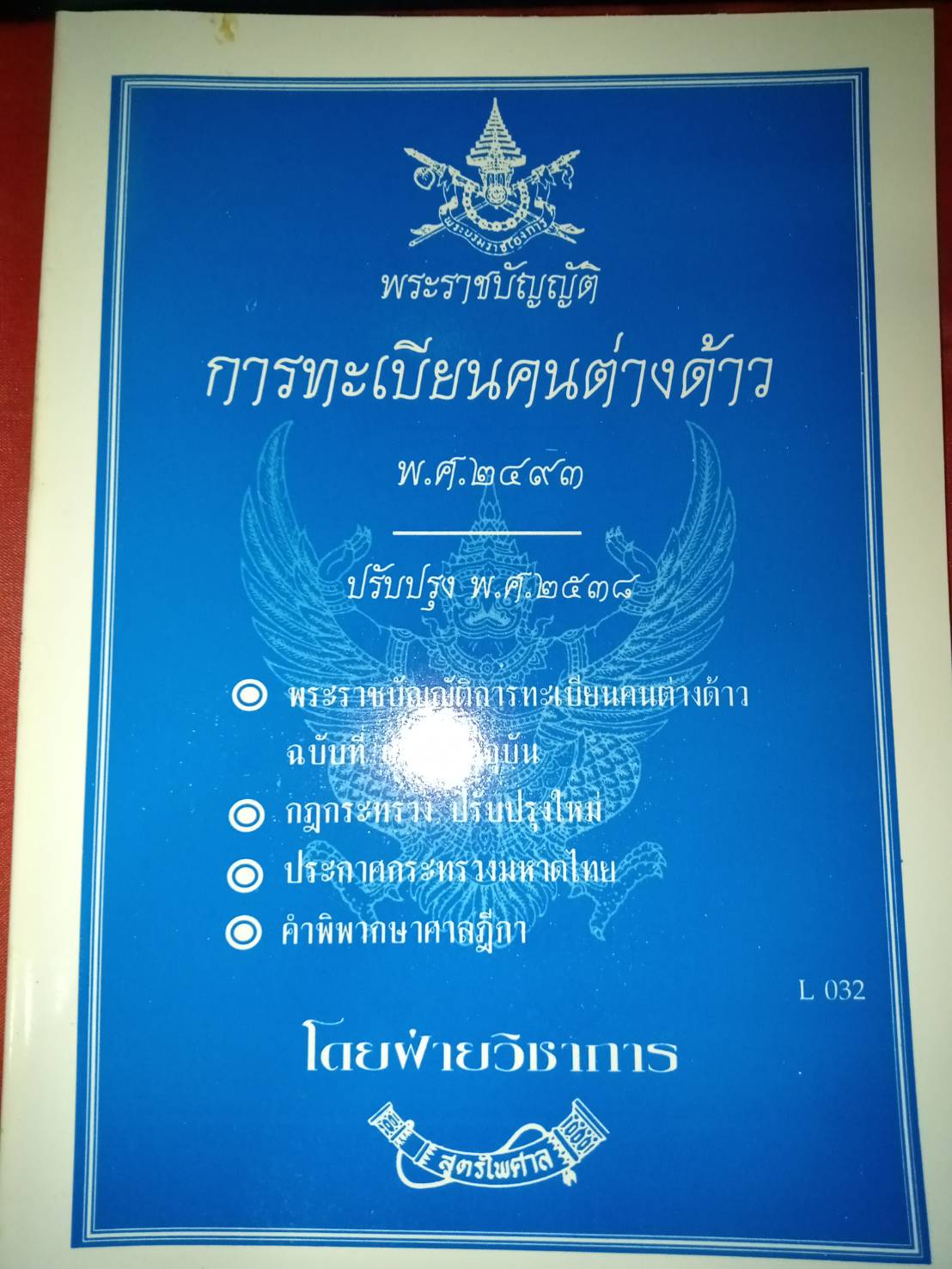 พระราชบัญญัติการทะเบียนคนต่างด้าว พ.ศ.2493