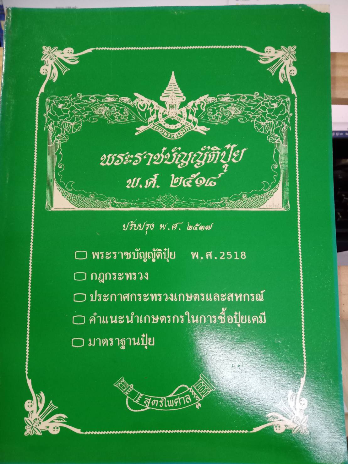 พระราชบัญญัติปุ๋ย พ.ศ.2518 ปรับปรุงใหม่