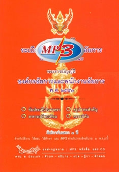 MP3 คำอภิปราย พระราชบัญญัติองค์กรอัยการและพนักงานอัยการ พ.ศ.2553