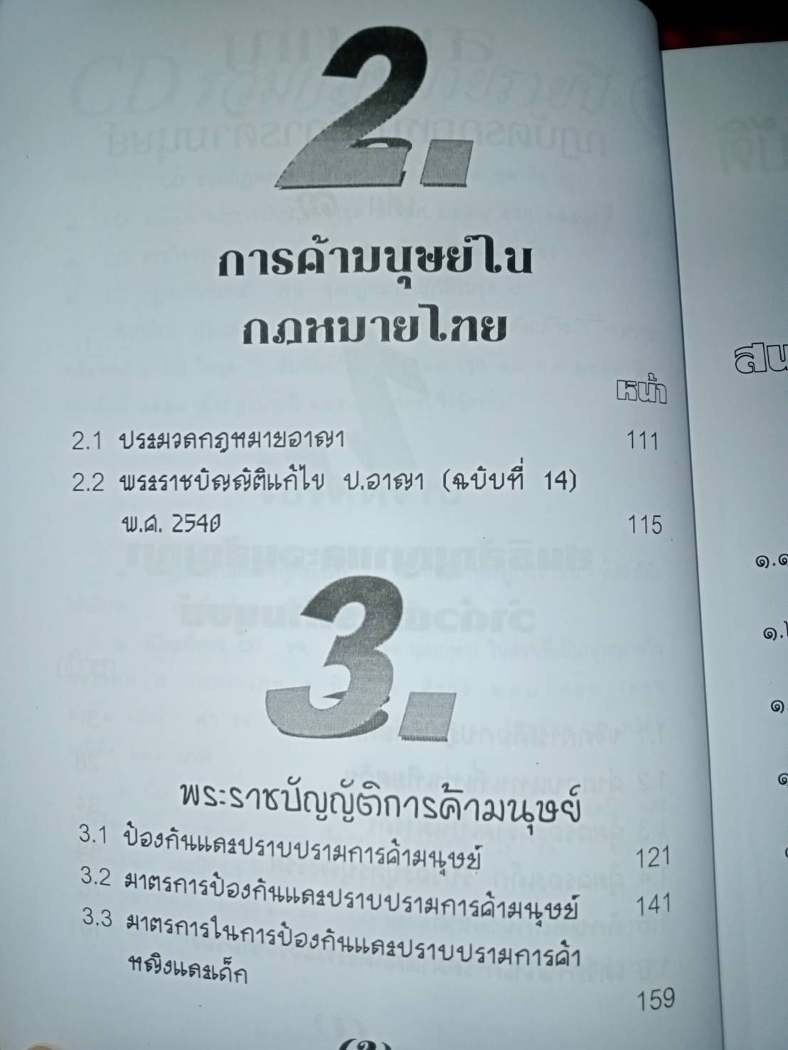 กฎบัตรกฎหมาย เล่ม 3 การค้ามนุษย์ พระราชบัญญัติ สนธิสัญญา อนุสัญญา