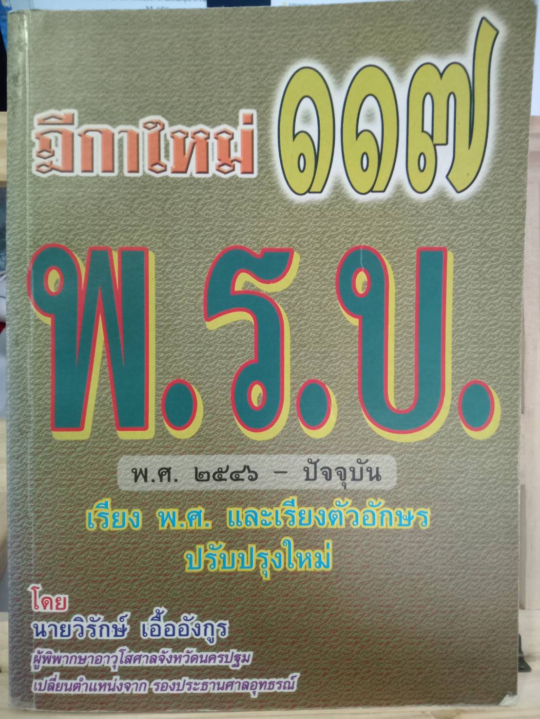 ฎีกาใหม่ 117 พระราชบัญญัติ พ.ศ.2546 - ปัจจุบัน (5D 01)