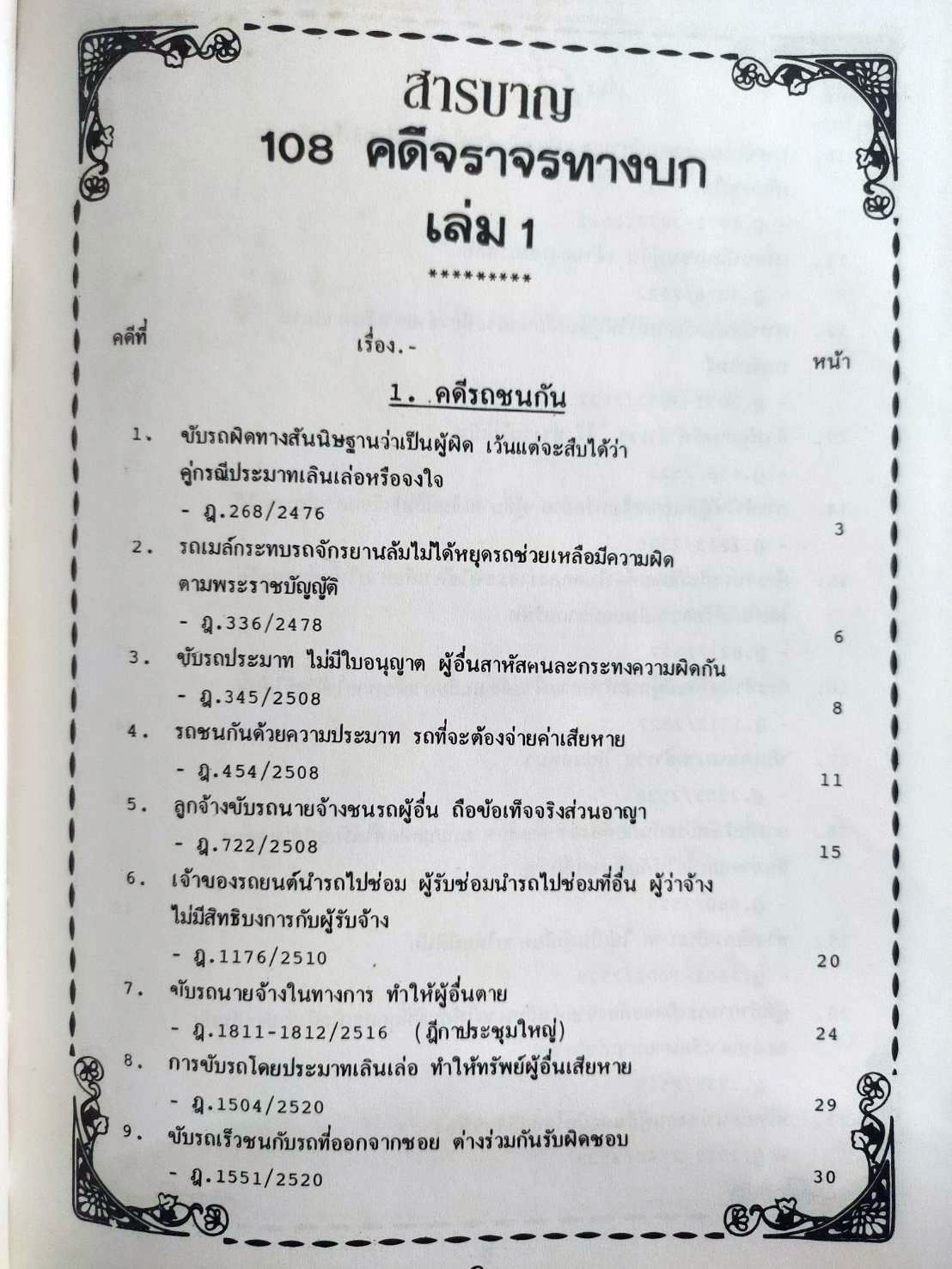 108 คดีจราจรทางบก เล่ม 1: ศึกษาคดีจริงที่น่าสนใจ (ปกไม่สวย)