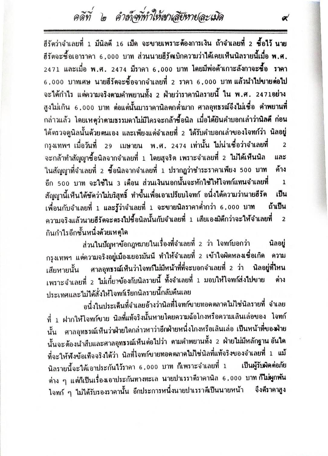 108 คดีละเมิด สิทธิบุคคล อาคาร บ้าน ฯลฯ (หนังสือเก่า มือ1)