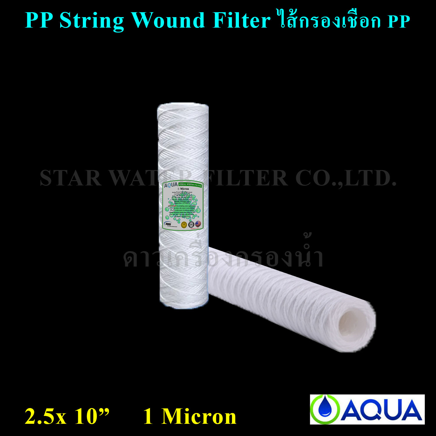 ไส้กรองเชือก 10" x 2.5" PP String Wound Filter 1 Micron AQUA 1 pcs.
