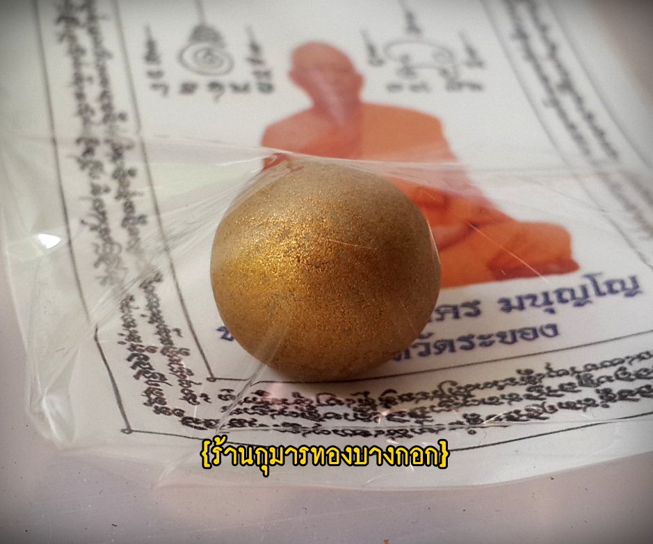 ลูกอมผงพรายกุมาร โค๊ดนะ หลวงพ่อสาคร วัดหนองกรับ จ.ระยอง เนื้อว่านดอกทอง ขนาด 1.5 ซม. ปี 2554