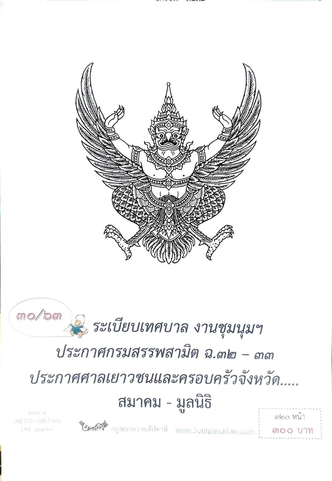 กฎหมายออกใหม่ 30/63 ระเบียบเทศบาล งานชุมนุมฯ ประกาศกรมสรรพสามิต ฉ.32 - 33 ประกาศศาลเยาวชนและครอบครัวจังหวัด.. สมาคม - มูลนิธิ