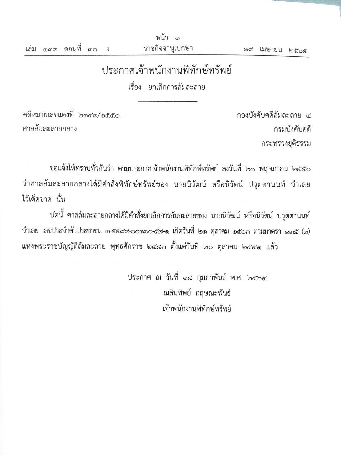 กฎหมายออกใหม่ ตอนที่ 30/65 21 ประกาศเจ้าพนักงานพิทักษ์ทรัพย์