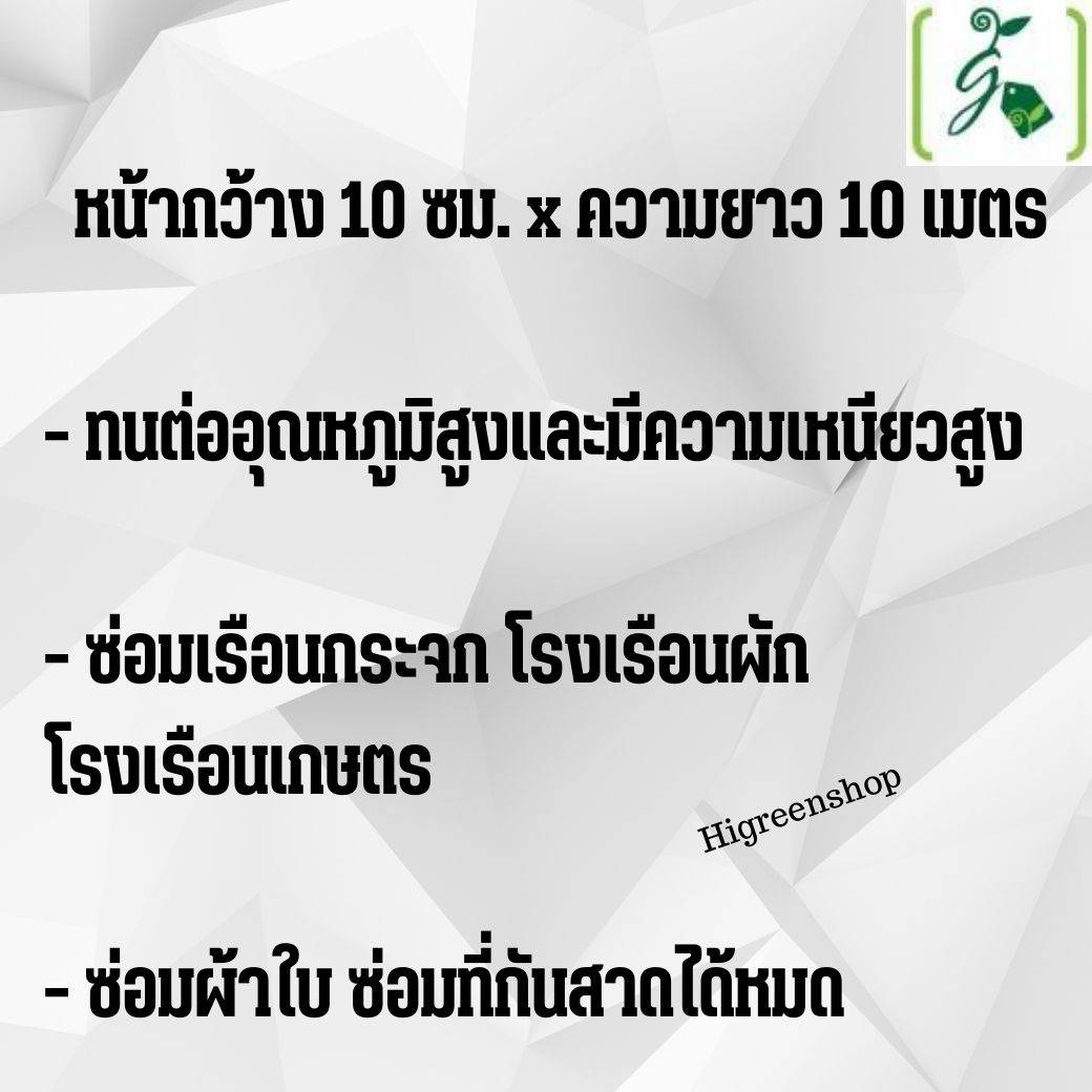 ผ้าเทปซ่อมพลาสติกใส โปร่งใสขาว กว้าง 10 เซนติเมตร x ยาว 10 เมตร / ม้วน
