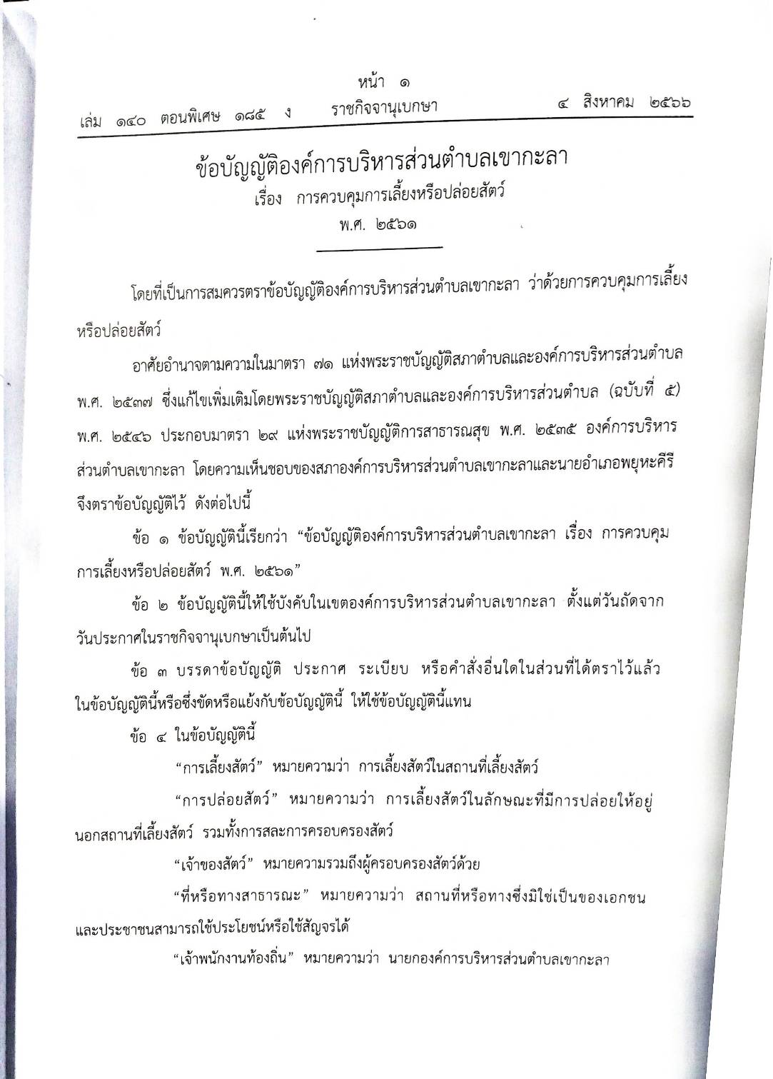 ข้อบัญญัติองค์การบริหารส่วนตำบล ( ตอนพิเศษ 185) พ.ศ. 2566