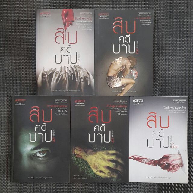 สิบคดีบาป (เล่ม 1-4 + ภาคพิเศษจบ) เขียน Zhi Zhu แปล วริยา ธัญญะวุฒิ