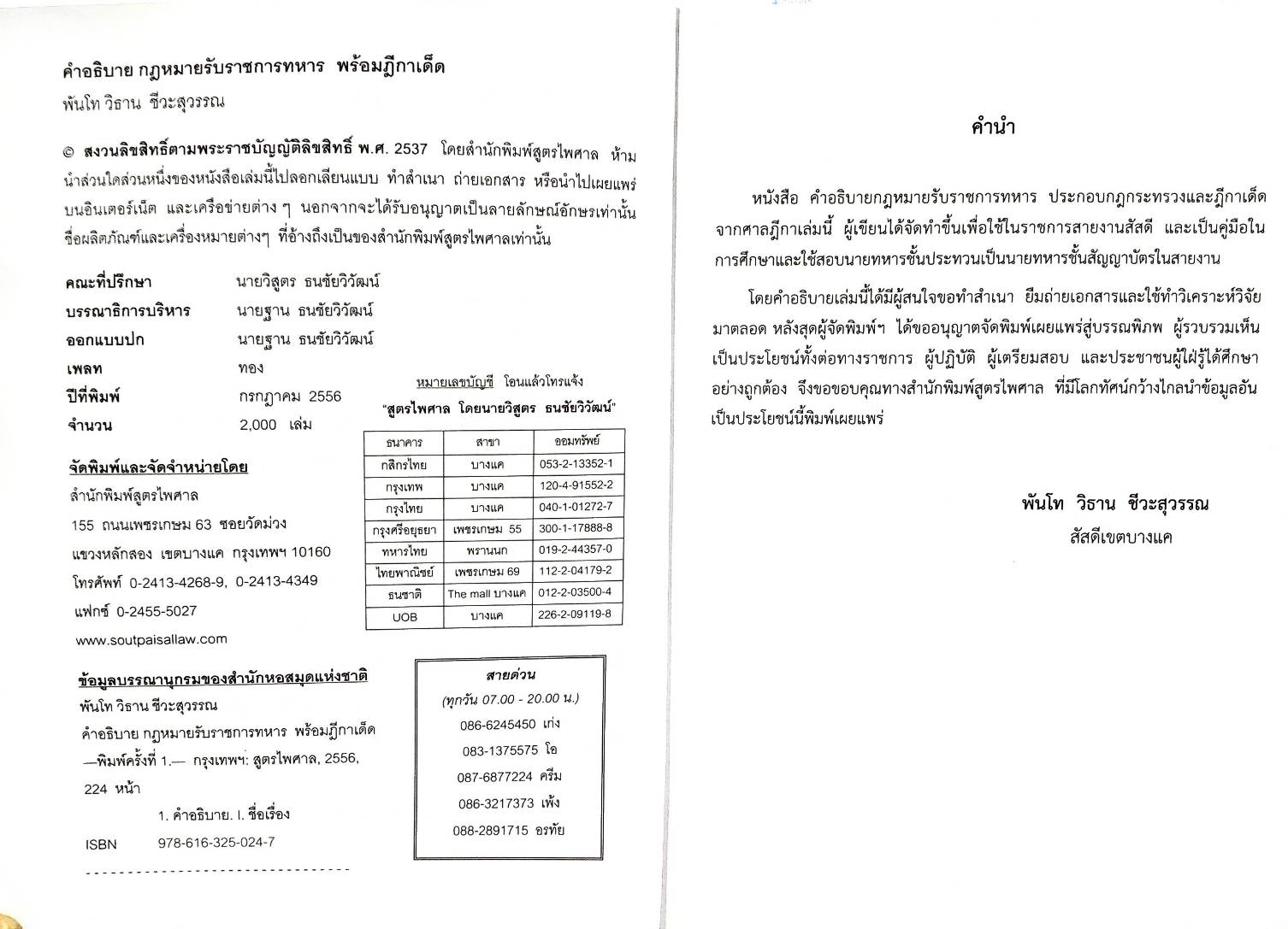 คำอธิบายกฎหมายรับราชการทหาร พร้อมฎีกาเด็ด (5E 03)